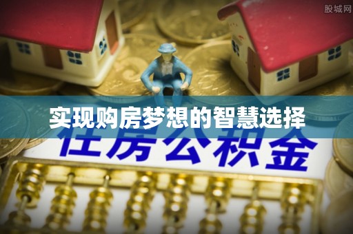 大余实现购房梦想的智慧选择