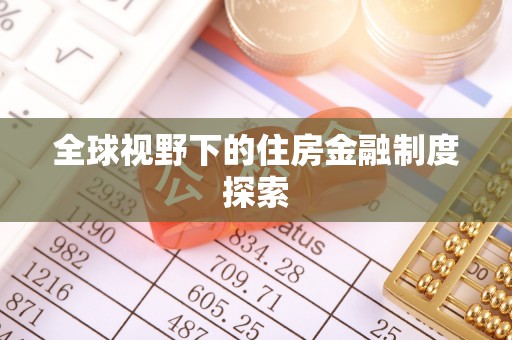 大余全球视野下的住房金融制度探索