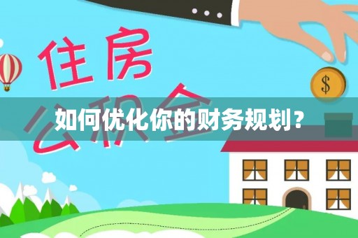大余如何优化你的财务规划？
