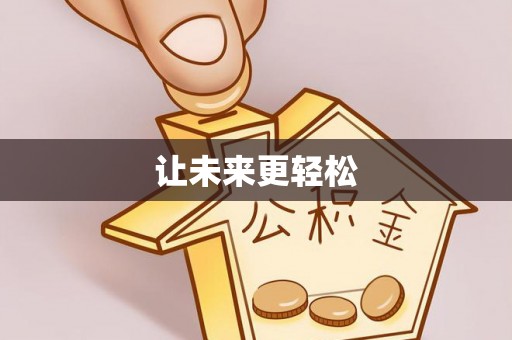 大余让未来更轻松