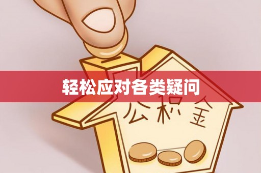 大余轻松应对各类疑问