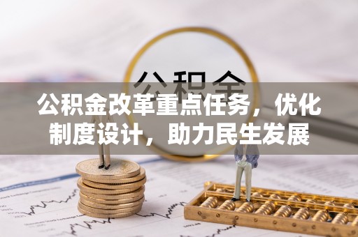 大余公积金改革重点任务，优化制度设计，助力民生发展