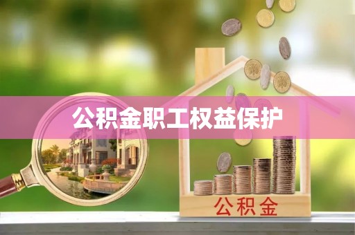 大余公积金职工权益保护