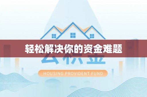 大余轻松解决你的资金难题