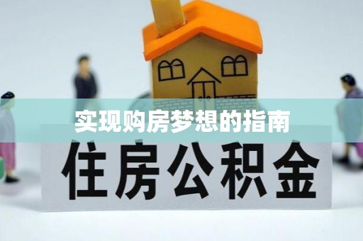 大余实现购房梦想的指南