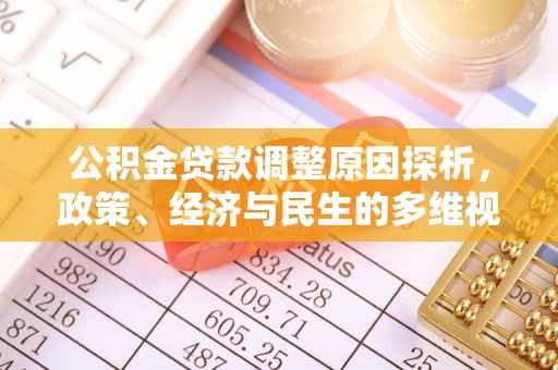 大余公积金贷款调整原因探析，政策、经济与民生的多维视角