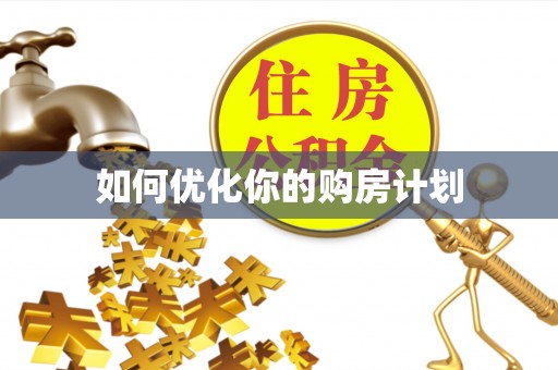 大余如何优化你的购房计划