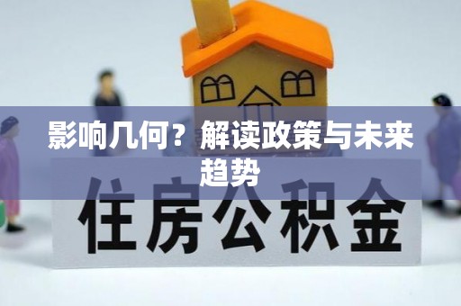 大余影响几何？解读政策与未来趋势