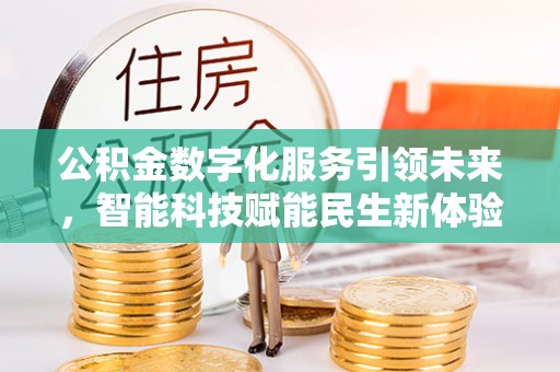 大余公积金数字化服务引领未来，智能科技赋能民生新体验