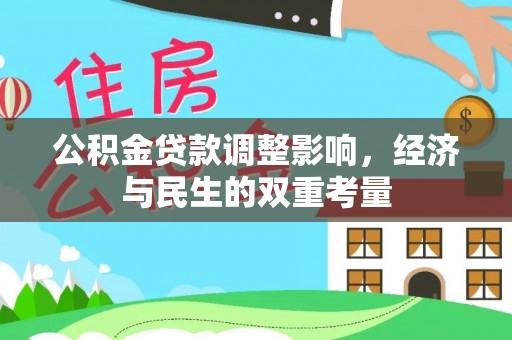 大余公积金贷款调整影响，经济与民生的双重考量