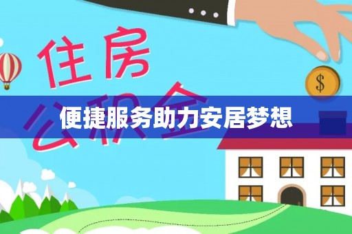 大余便捷服务助力安居梦想