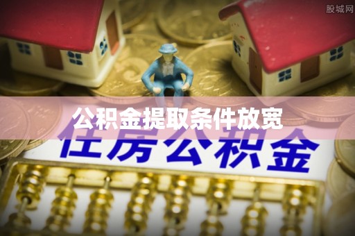 大余公积金提取条件放宽
