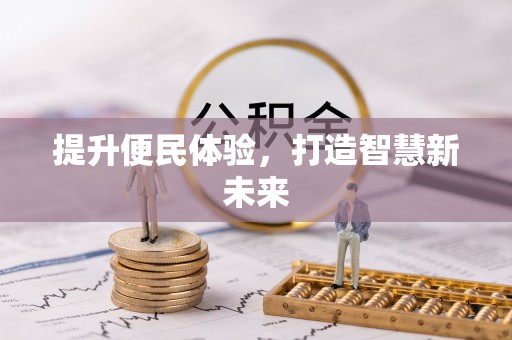 大余提升便民体验，打造智慧新未来