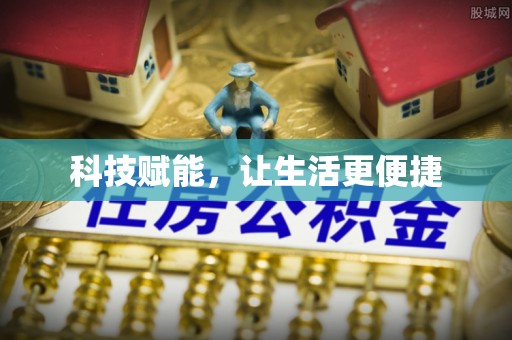 大余科技赋能，让生活更便捷
