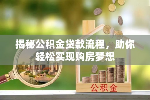 大余揭秘公积金贷款流程，助你轻松实现购房梦想