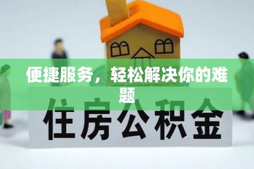 大余便捷服务，轻松解决你的难题
