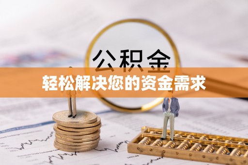 大余轻松解决您的资金需求