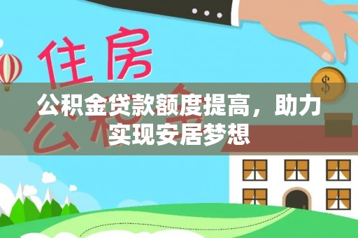 大余公积金贷款额度提高，助力实现安居梦想