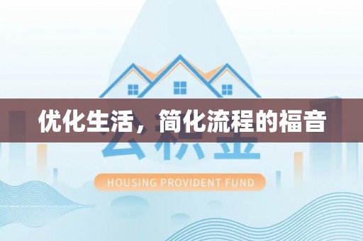 大余优化生活，简化流程的福音
