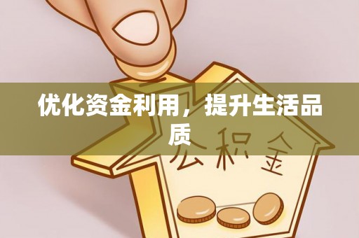 大余优化资金利用，提升生活品质