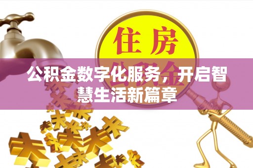 大余公积金数字化服务，开启智慧生活新篇章
