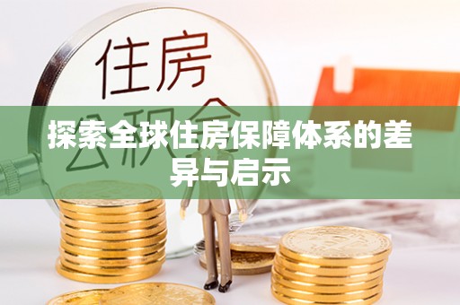 大余探索全球住房保障体系的差异与启示