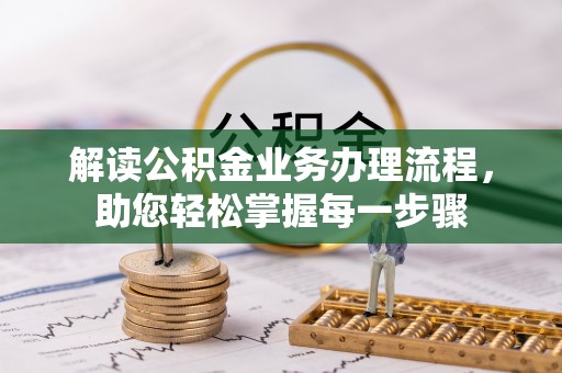 大余解读公积金业务办理流程，助您轻松掌握每一步骤