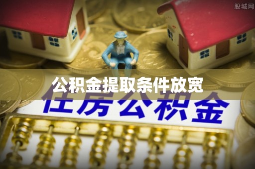 大余公积金提取条件放宽