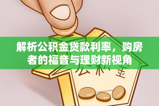 大余解析公积金贷款利率，购房者的福音与理财新视角