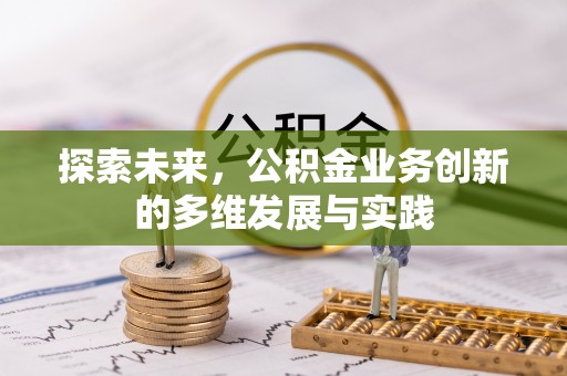大余探索未来，公积金业务创新的多维发展与实践