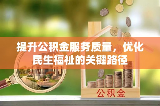 大余提升公积金服务质量，优化民生福祉的关键路径