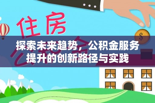大余探索未来趋势，公积金服务提升的创新路径与实践