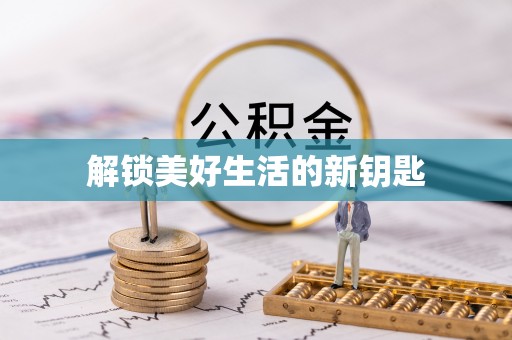 大余解锁美好生活的新钥匙