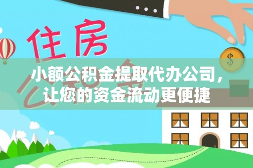 大余小额公积金提取代办公司，让您的资金流动更便捷
