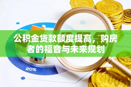 大余公积金贷款额度提高，购房者的福音与未来规划
