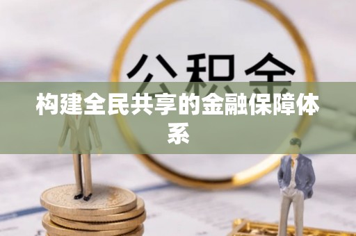 大余构建全民共享的金融保障体系