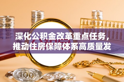 大余深化公积金改革重点任务，推动住房保障体系高质量发展