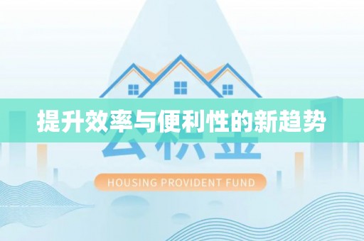 大余提升效率与便利性的新趋势