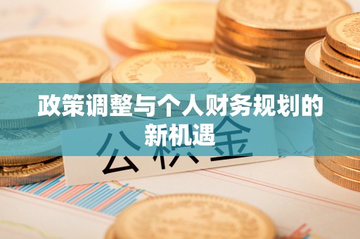 大余政策调整与个人财务规划的新机遇