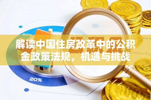 大余解读中国住房改革中的公积金政策法规，机遇与挑战