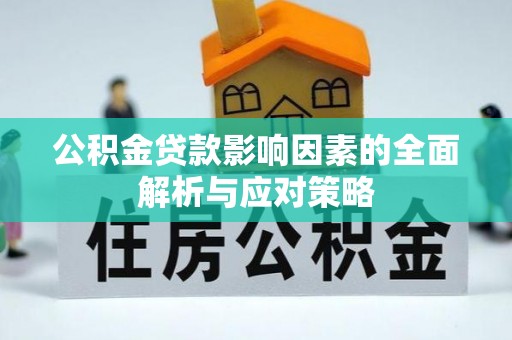 大余公积金贷款影响因素的全面解析与应对策略