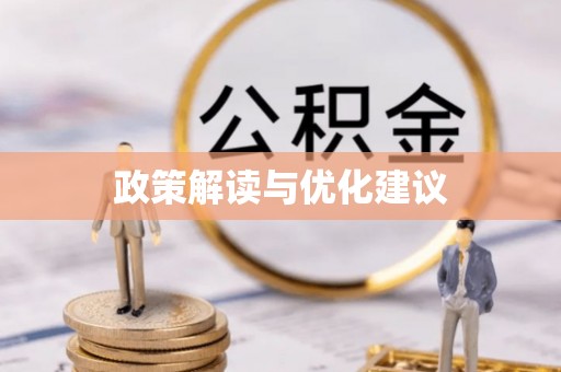 大余政策解读与优化建议