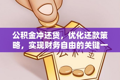大余公积金冲还贷，优化还款策略，实现财务自由的关键一步