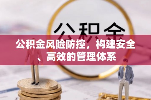大余公积金风险防控，构建安全、高效的管理体系