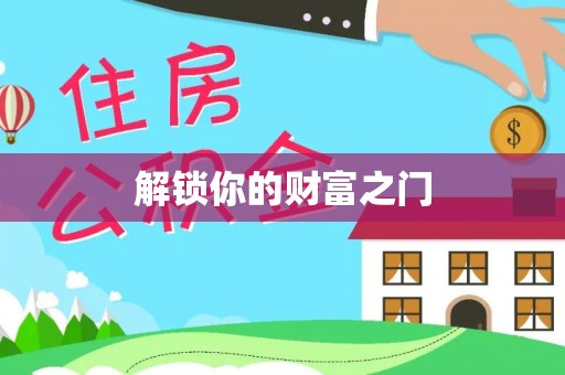 大余解锁你的财富之门