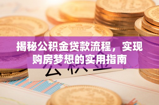 大余揭秘公积金贷款流程，实现购房梦想的实用指南