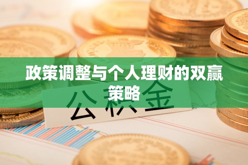大余政策调整与个人理财的双赢策略