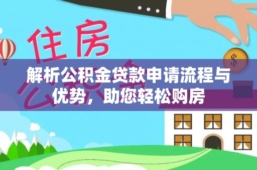 大余解析公积金贷款申请流程与优势，助您轻松购房