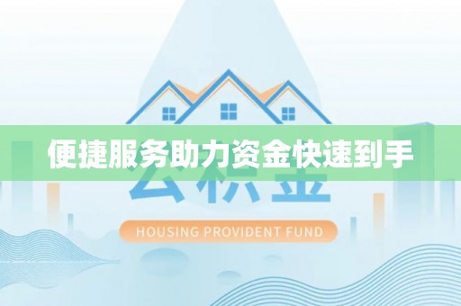 大余便捷服务助力资金快速到手
