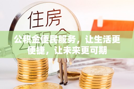 大余公积金便民服务，让生活更便捷，让未来更可期
